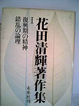 【花田清輝】花田清輝著作集I~IV 花田清輝】花田清輝著作集I~IV 花田清輝】花田清輝著作集I